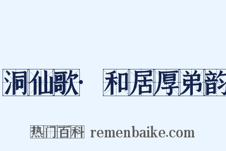 洞仙歌·和居厚弟韵是什么意思的图片